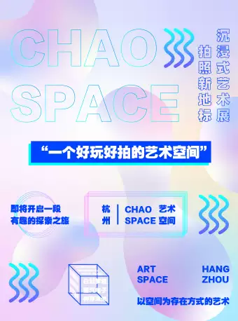 杭州ChaoSpace艺术空间