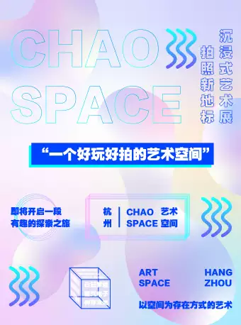 杭州ChaoSpace藝術(shù)空間