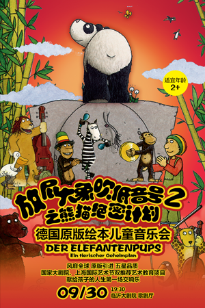音乐会《放屁大象吹低音号2之熊猫绝密计划》临沂站