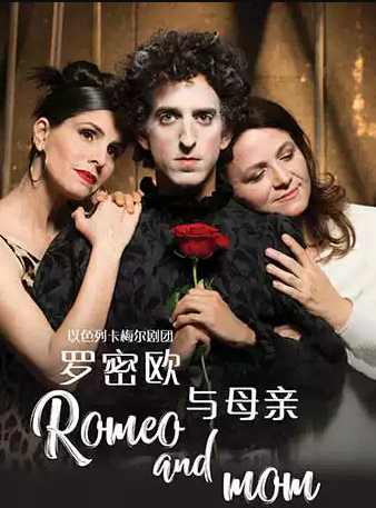 以色列卡梅尔剧团《罗密欧与母亲》上海站