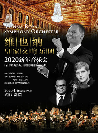 维也纳皇家交响乐团2020新年音乐会武汉站