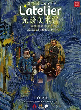 北京光绘美术馆沉浸式艺术展