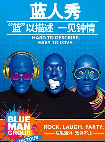 互动体验大秀《蓝人秀》南京站