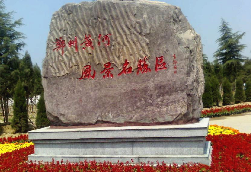 郑州黄河文化公园