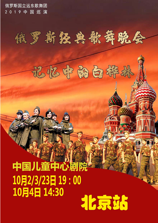 俄罗斯国立远东（红旗）歌舞团《记忆中的白桦林》北京站