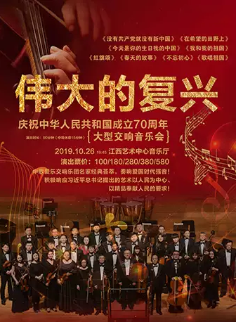庆祝中华人民共和国成立70周年大型交响音乐会南昌站