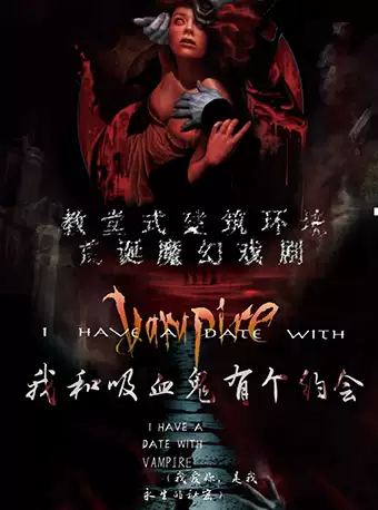 荒诞魔幻戏剧《我和吸血鬼有个约会》上海站