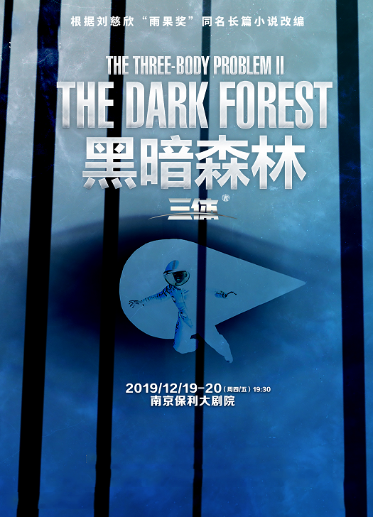 舞台剧《三体II黑暗森林》南京站