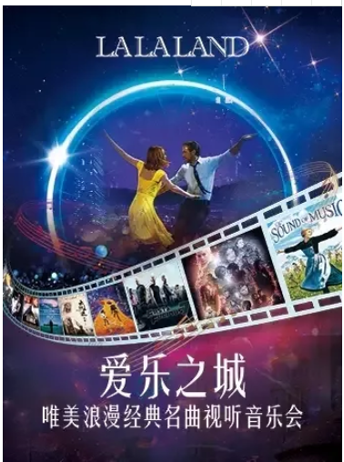 2024爱乐之城经典名曲视听音乐会北京站时间地点、演出详情、门票价格