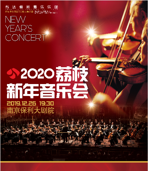 2020荔枝新年音乐会南京站