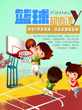 59元秒杀世尧动感儿童篮球2节课，送专属篮球1个北京站