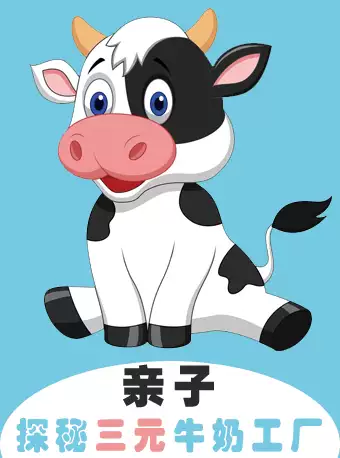 亲子探秘三元牛奶工厂，参观生产线、学习牛奶知识！北京站