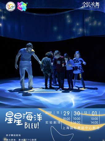 亲子互动舞蹈剧场《星星海洋》上海站