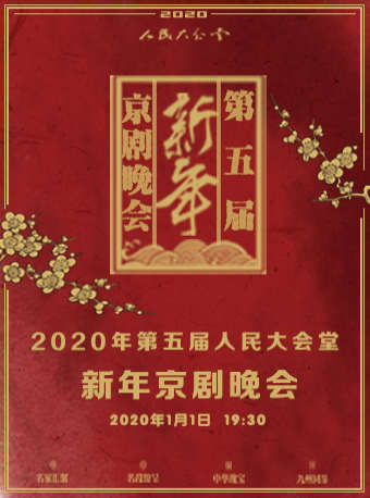 2020新年京剧晚会北京站