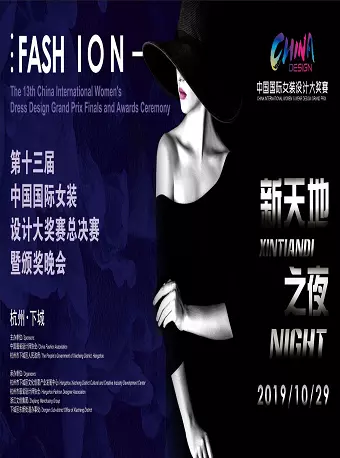 第十三届中国国际女装设计大奖赛总决赛暨颁奖晚会杭州站