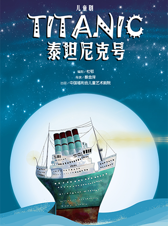 儿童剧《泰坦尼克号》上海站