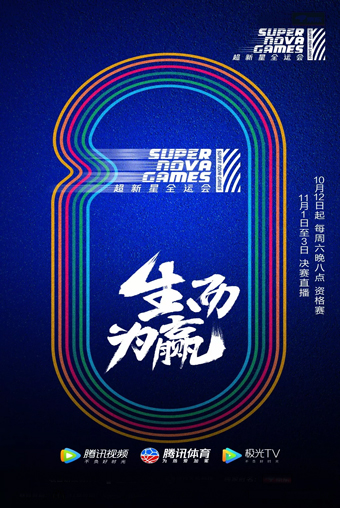 第二届超新星全运会上海站