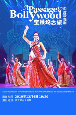 印度歌舞剧《宝莱坞之旅》武汉站