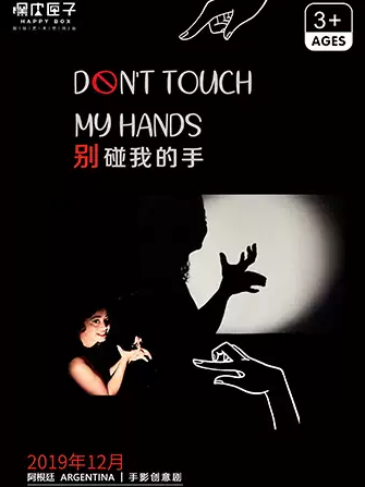 手影创意剧《别碰我的手》深圳站