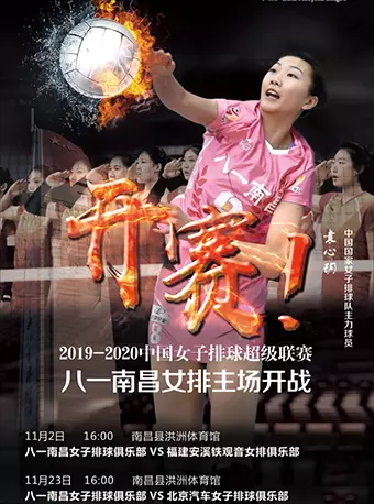 中国女子排球超级联赛南昌站