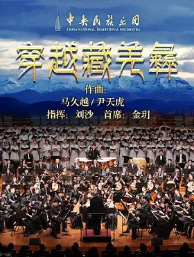 《穿越藏羌彝》民族音乐会北京站