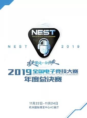 NEST全国电子竞技大赛年度总决赛杭州站