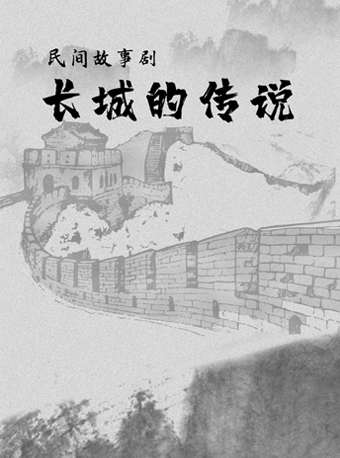 民间故事剧《长城的传说》北京站