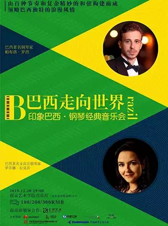巴西走向世界钢琴经典音乐会南京站