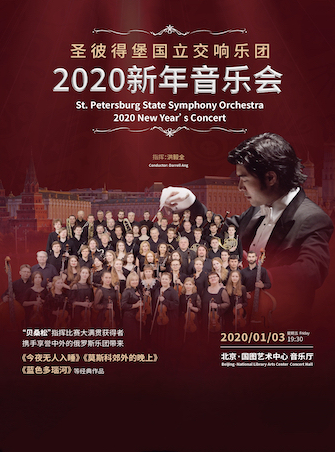 圣彼得堡国立交响乐团新年音乐会北京站