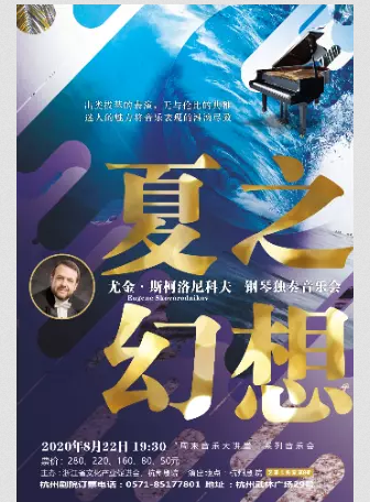 尤金&#8226;斯柯洛尼科夫钢琴独奏音乐会杭州站