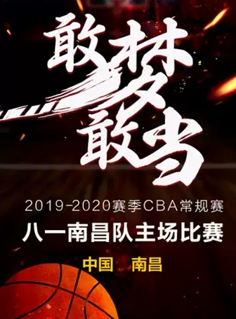 2019-2020赛季CBA联赛八一南昌主场