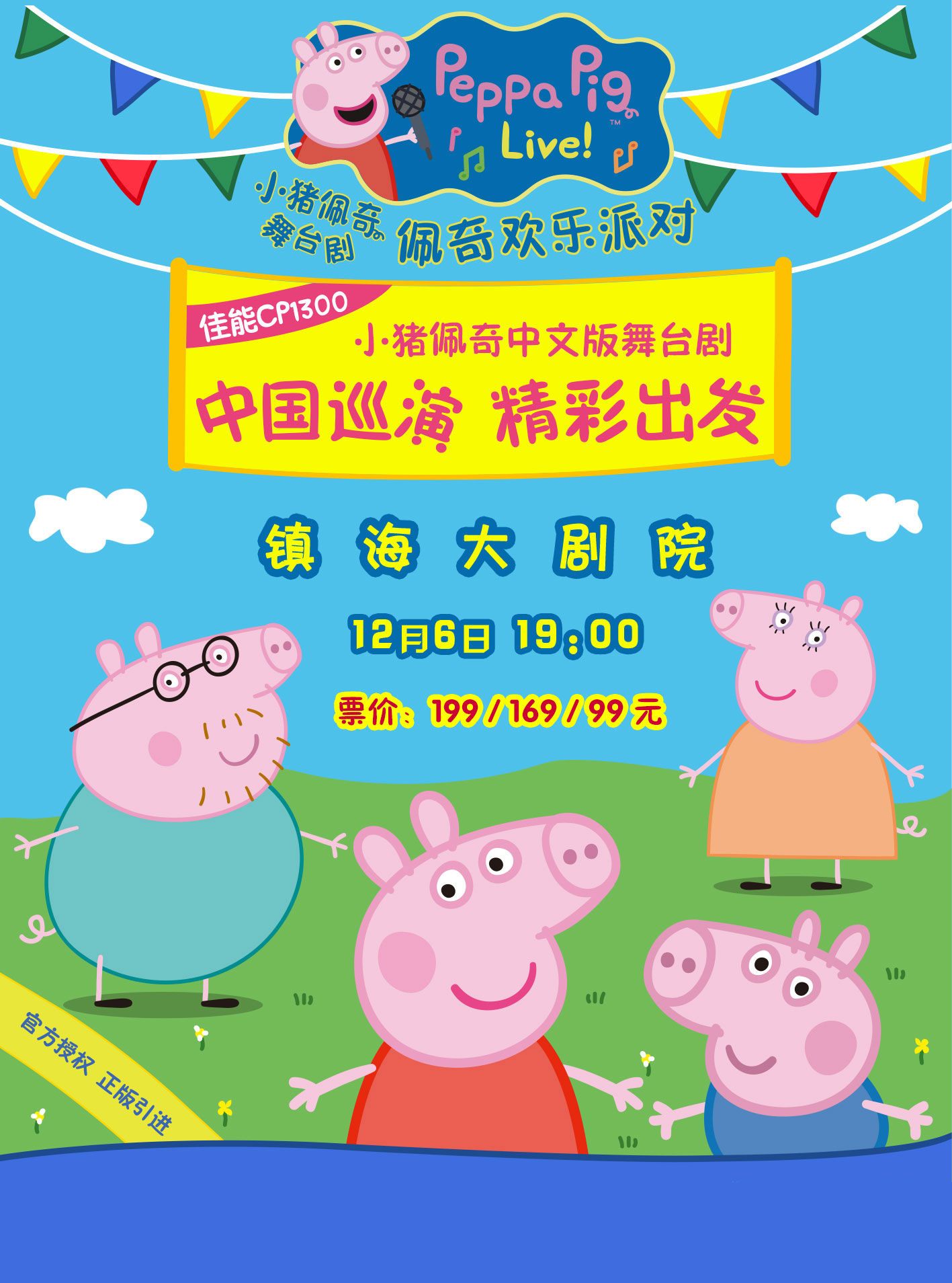 《小猪佩奇舞台剧佩奇欢乐派对》中文版镇海站
