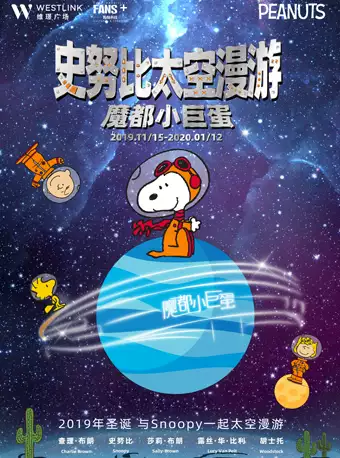 上海史努比太空漫游特展