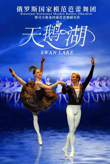俄罗斯国家模范芭蕾舞团《天鹅湖》北京站