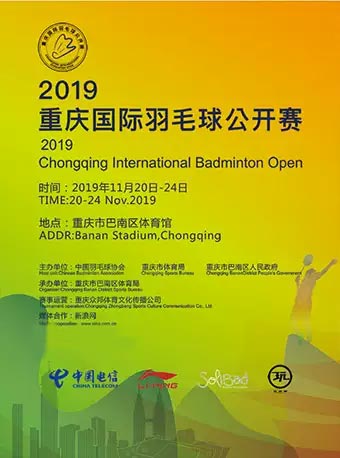 重庆国际羽毛球公开赛