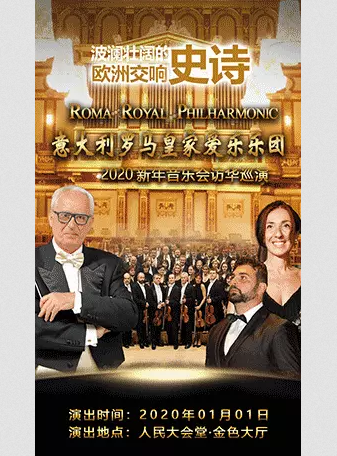 罗马爱乐乐团新年音乐会北京站