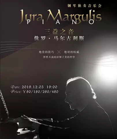 侏罗·马尔古利斯钢琴独奏音乐会南京站