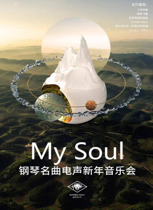 钢琴名曲电声音乐会《My Soul》上海站