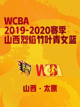 2019-2020赛季WCBA山西烈焰竹叶青女篮太原站