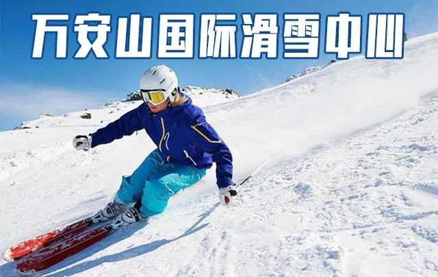 万安山国际滑雪中心门票_洛阳万安山国际滑雪中心门票预订_洛阳万安山