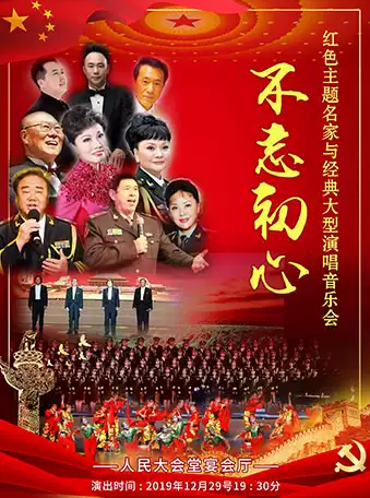 名家与经典大型演唱音乐会北京站