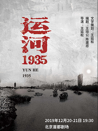 话剧《运河1935》北京站