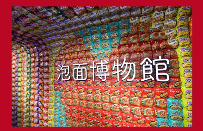 2020上海泡面博物馆开放时间、地址、门票价格
