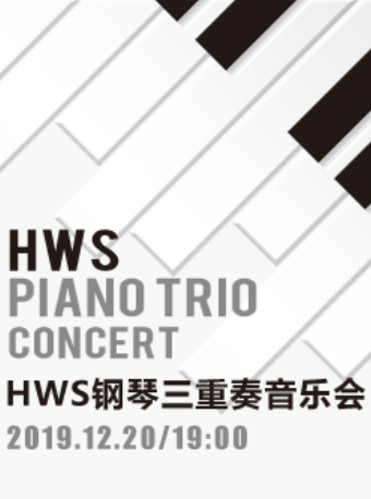 HWS钢琴三重奏音乐会昌邑站