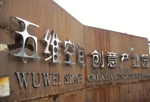 尚街loft五维空间创意园