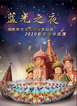 《蓝光之夜》俄罗斯万花筒国立舞蹈团济南站