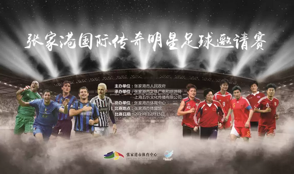 张家港国际传奇明星足球邀请赛苏州站