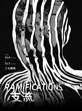 舞剧《ramifications——支流》北京站
