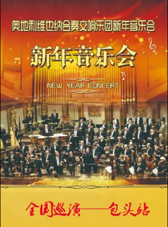 奥地利维也纳合奏交响乐团新年音乐会包头站