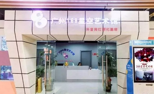 广州168星空艺术馆